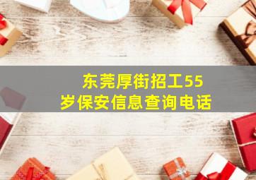 东莞厚街招工55岁保安信息查询电话