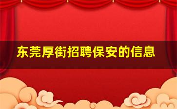 东莞厚街招聘保安的信息