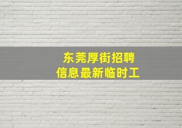 东莞厚街招聘信息最新临时工