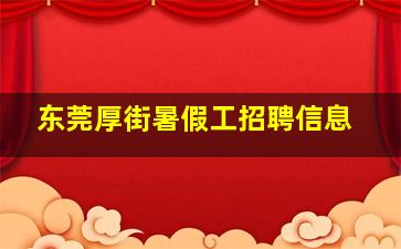 东莞厚街暑假工招聘信息