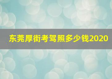 东莞厚街考驾照多少钱2020