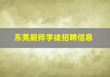 东莞厨师学徒招聘信息