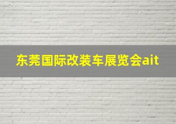 东莞国际改装车展览会ait