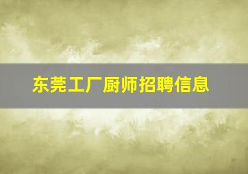 东莞工厂厨师招聘信息