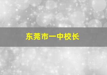 东莞市一中校长