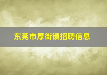 东莞市厚街镇招聘信息