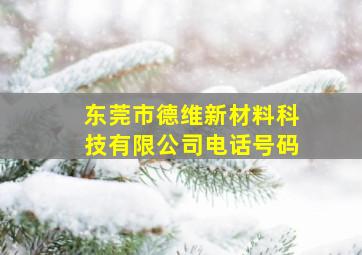 东莞市德维新材料科技有限公司电话号码