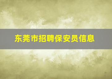 东莞市招聘保安员信息