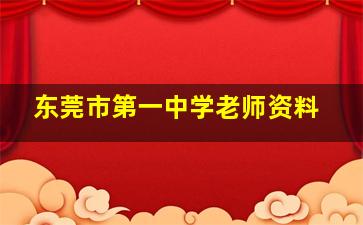 东莞市第一中学老师资料