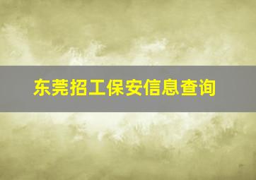 东莞招工保安信息查询