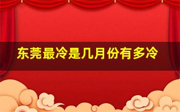 东莞最冷是几月份有多冷