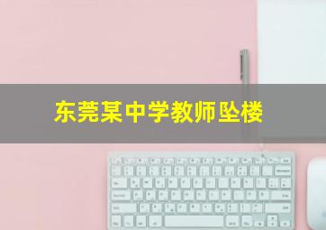 东莞某中学教师坠楼