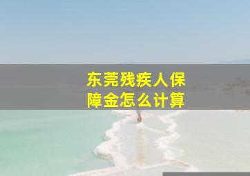 东莞残疾人保障金怎么计算