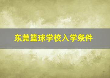 东莞篮球学校入学条件