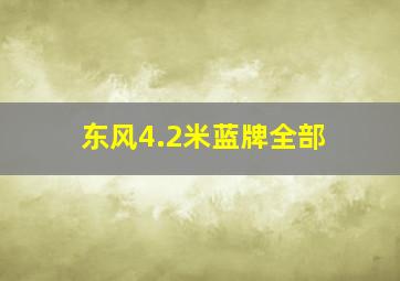 东风4.2米蓝牌全部