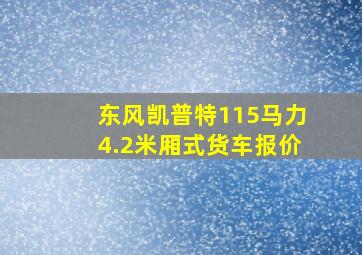 东风凯普特115马力4.2米厢式货车报价