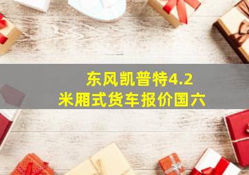 东风凯普特4.2米厢式货车报价国六