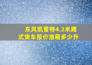 东风凯普特4.2米厢式货车报价油箱多少升