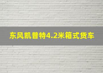 东风凯普特4.2米箱式货车