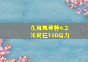 东风凯普特4.2米高栏160马力