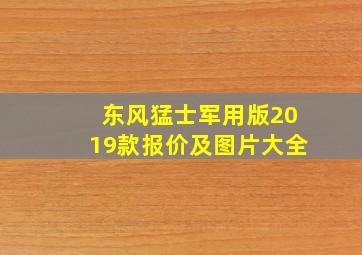 东风猛士军用版2019款报价及图片大全