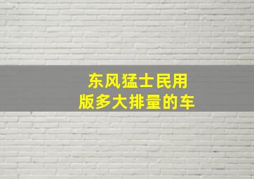 东风猛士民用版多大排量的车