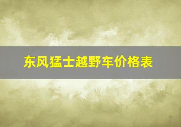 东风猛士越野车价格表