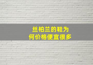 丝柏兰的鞋为何价格便宜很多