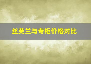 丝芙兰与专柜价格对比