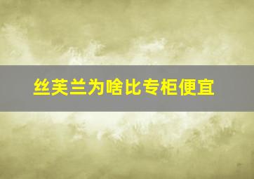 丝芙兰为啥比专柜便宜