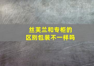 丝芙兰和专柜的区别包装不一样吗