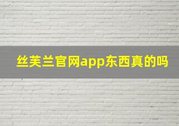 丝芙兰官网app东西真的吗