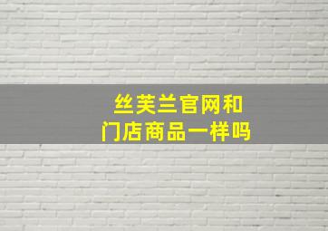 丝芙兰官网和门店商品一样吗