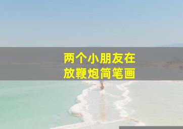 两个小朋友在放鞭炮简笔画