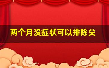 两个月没症状可以排除尖