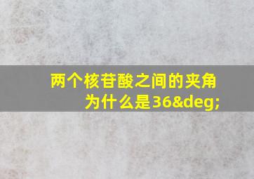 两个核苷酸之间的夹角为什么是36°