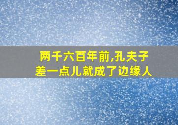 两千六百年前,孔夫子差一点儿就成了边缘人