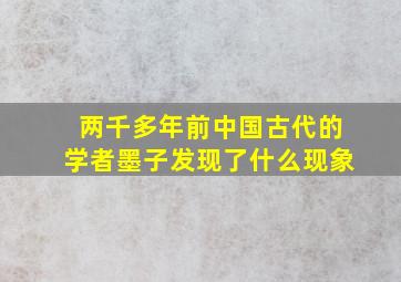 两千多年前中国古代的学者墨子发现了什么现象