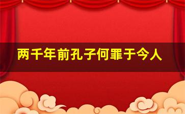 两千年前孔子何罪于今人