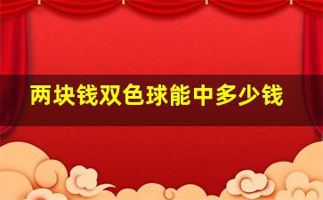 两块钱双色球能中多少钱