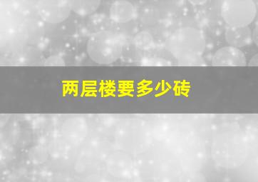 两层楼要多少砖