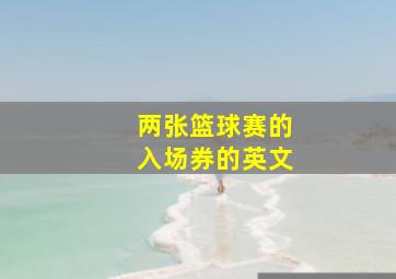 两张篮球赛的入场券的英文