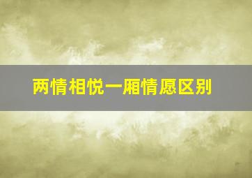 两情相悦一厢情愿区别