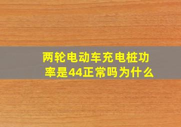 两轮电动车充电桩功率是44正常吗为什么