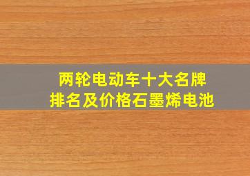 两轮电动车十大名牌排名及价格石墨烯电池