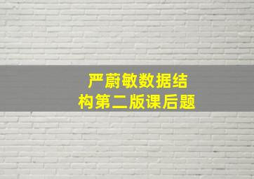 严蔚敏数据结构第二版课后题