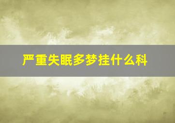 严重失眠多梦挂什么科