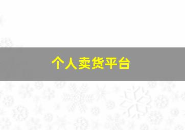 个人卖货平台