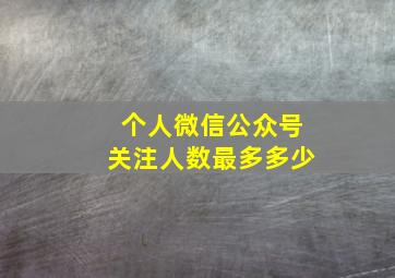 个人微信公众号关注人数最多多少