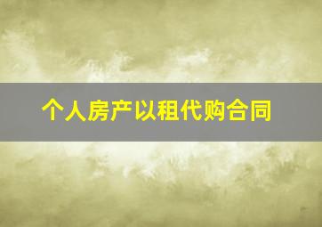 个人房产以租代购合同